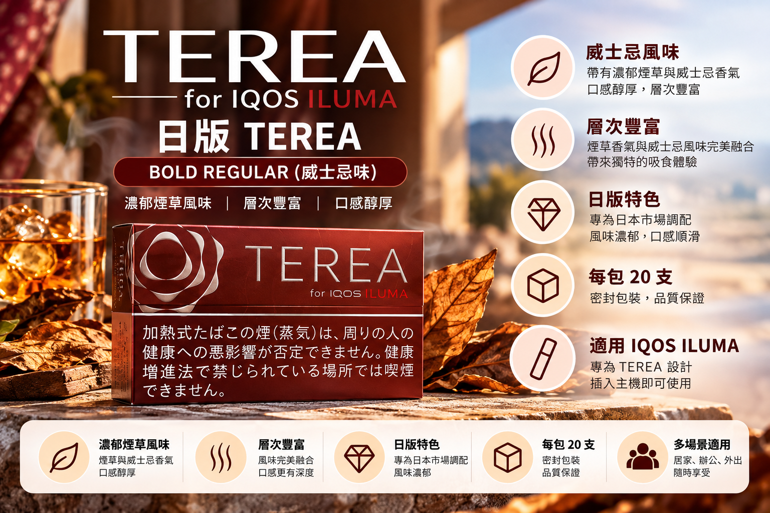日版TEREA煙彈 威士忌味 適用IQOS ILUMA主機 整條煙(10包)
