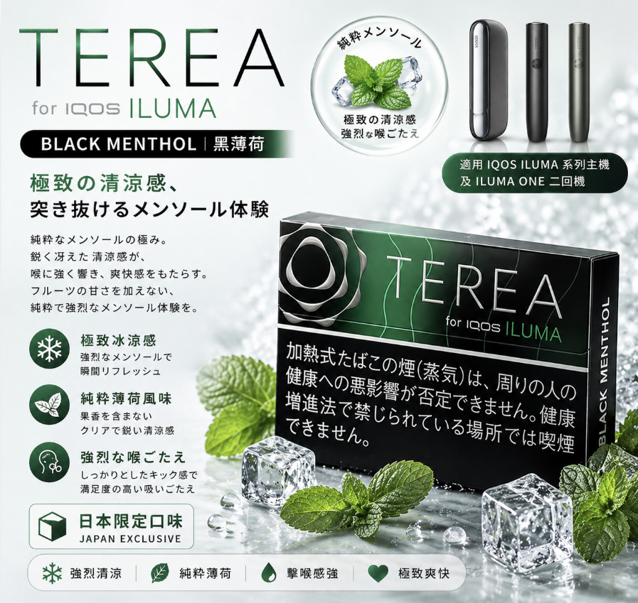 日版TEREA煙彈 黑色薄荷味 適用IQOS ILUMA主機 整條煙(10包)
