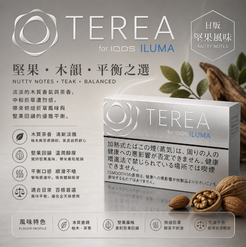 日版TEREA煙彈 堅果味 適用IQOS ILUMA主機 整條煙(10包)