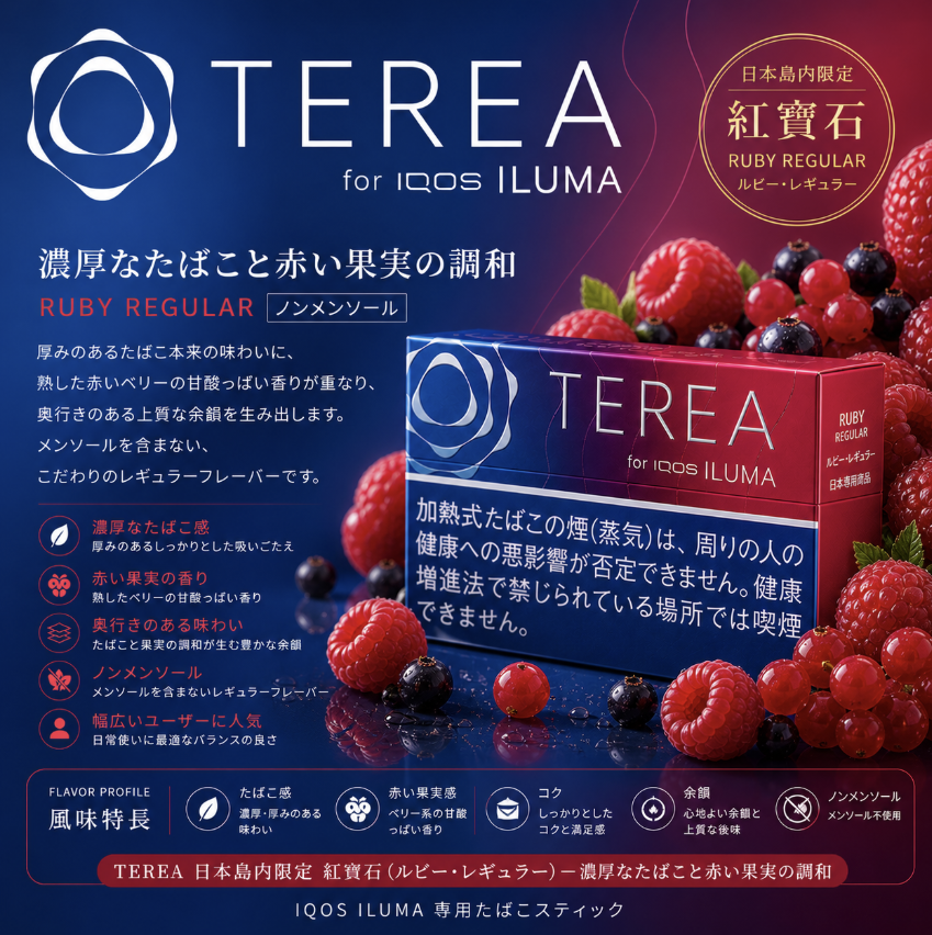 日版TEREA煙彈 濃醇漿果味 適用IQOS ILUMA主機 整條煙(10包)