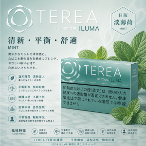 日版TEREA煙彈 淡薄荷味 適用IQOS ILUMA主機 整條煙(10包)