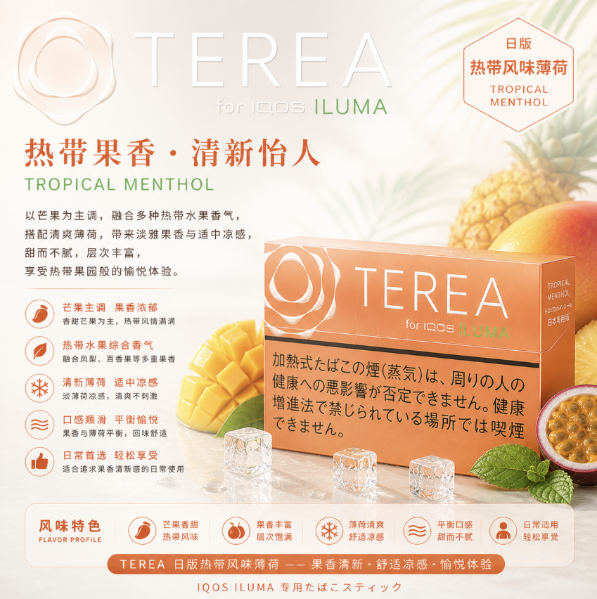 日版TEREA煙彈 熱帶水果味 適用IQOS ILUMA主機 整條煙(10包)