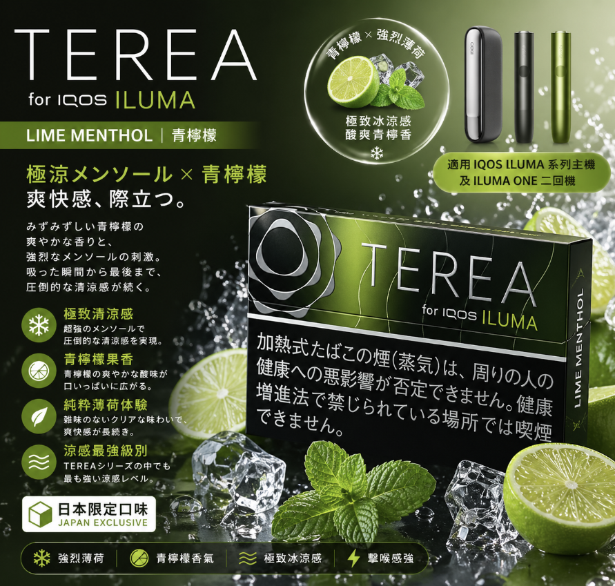 日版TEREA煙彈 青檸黑薄荷口味 適用IQOS ILUMA主機 整條煙(10包)