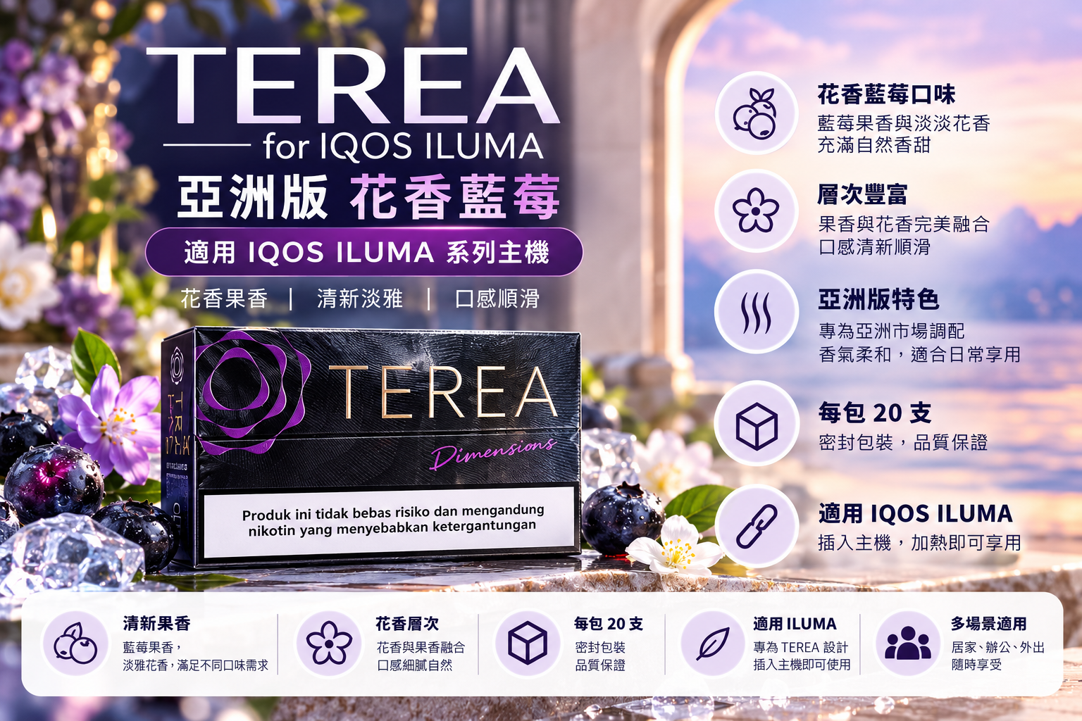【花香藍莓】亞洲版 TEREA煙彈