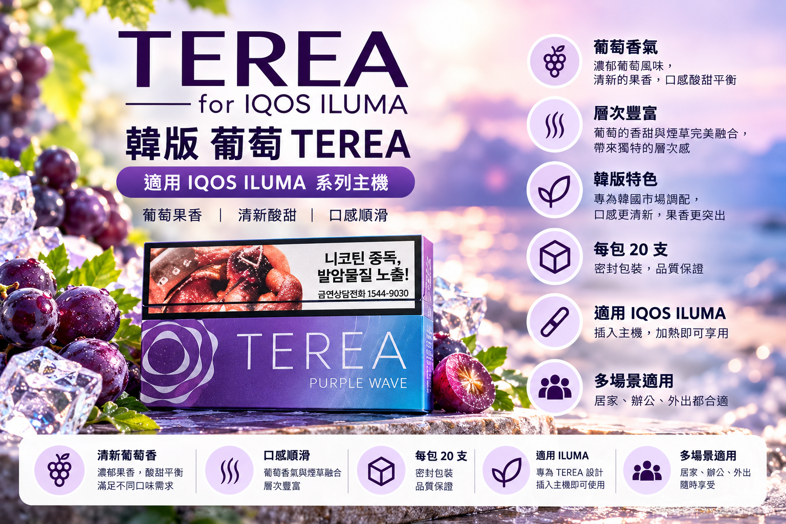 【葡萄】韓版 TEREA煙彈 IQOS ILUMA專用 整條煙(10包)