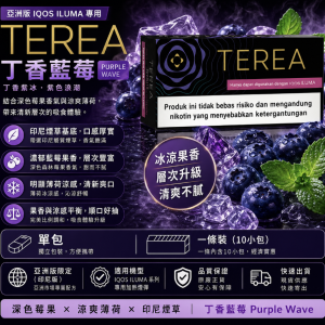 【丁香藍莓】亞洲版TEREA煙彈 IQOS ILUMA主機專用 整條煙(10包)