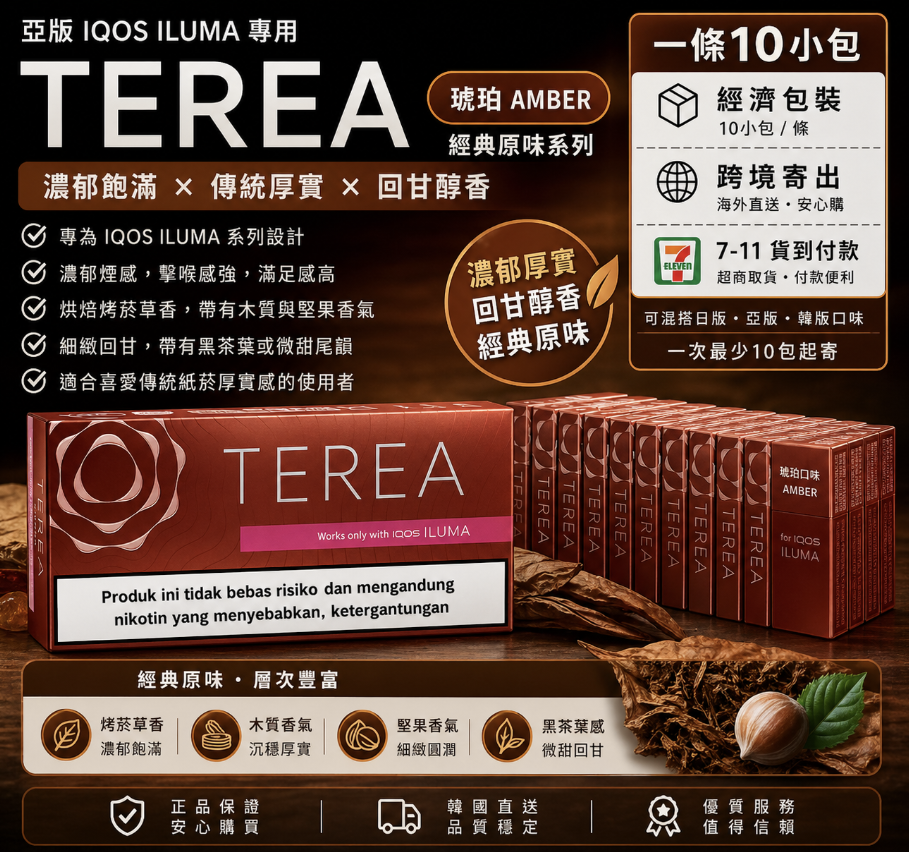 【琥珀】亞洲版 TEREA煙彈
