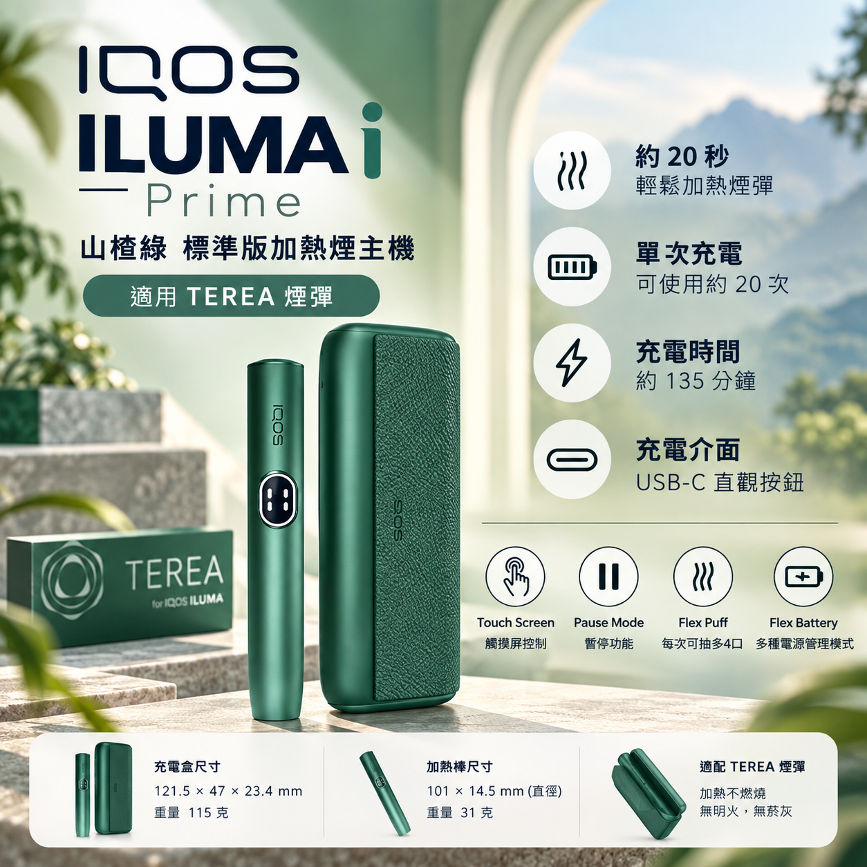 IQOS ILUMA i Prime 山楊綠