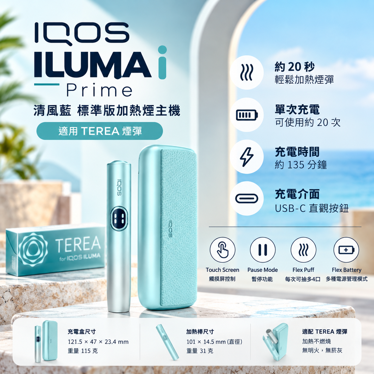 IQOS ILUMA i Prime 清風藍