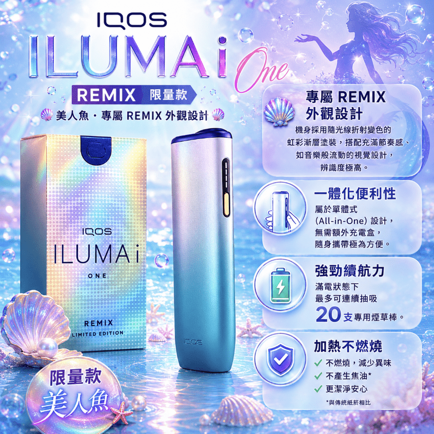 IQOS ILUMA i ONE 美人魚限量款 適用TEREA煙彈｜加熱煙主機
