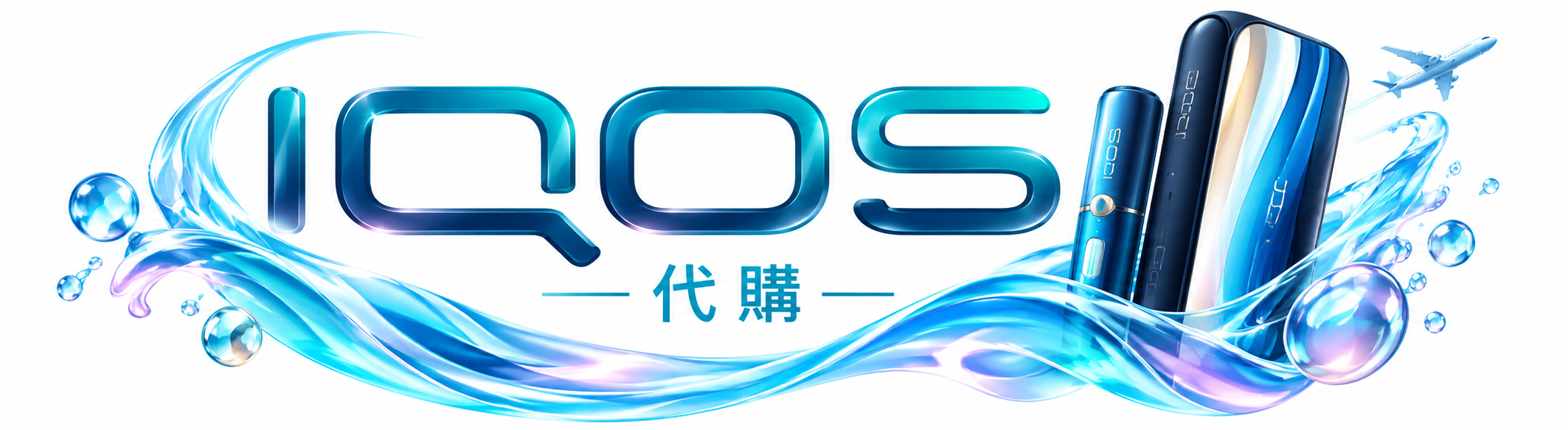 iqos台灣代購官網 logo